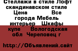 Стеллажи в стиле Лофт, скандинавском стиле › Цена ­ 15 900 - Все города Мебель, интерьер » Шкафы, купе   . Вологодская обл.,Череповец г.